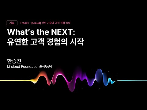 [Track1] Session_01_What’s the NEXT: 유연한 고객 경험의 시작_한승진_kt cloud Foundation플랫폼팀_kt cloud summit 2025