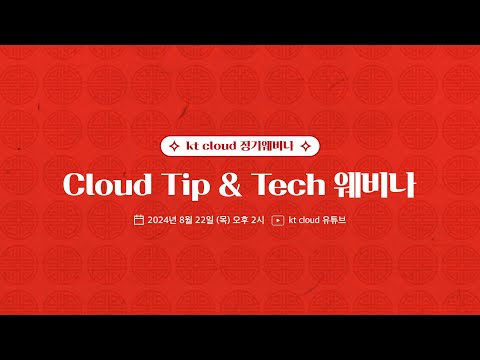 kt cloud 웨비나 09│Cloud Tip & Tech 웨비나