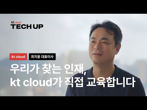‘실무형 인재’는 무엇이 다른가? | kt cloud TECH UP