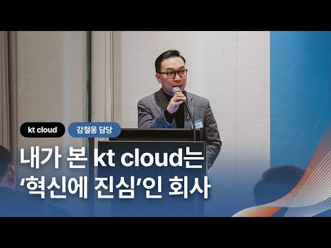 AX 혁신 동반자, kt cloud