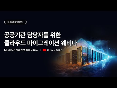 kt cloud 웨비나 10│공공기관 담당자를 위한 클라우드 마이그레이션 웨비나