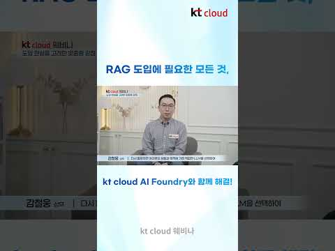 kt cloud AI Foundry RAG solution 특장점1️⃣