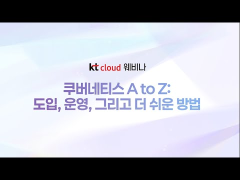 kt cloud 쿠버네티스 A to Z 웨비나