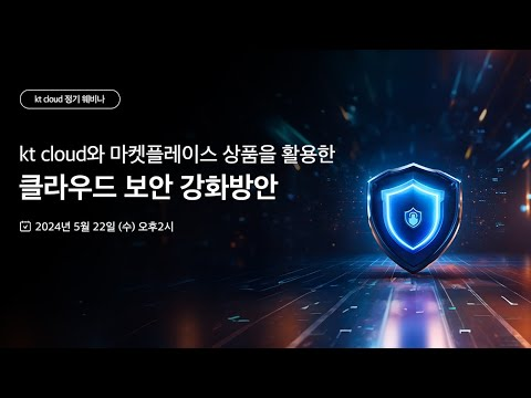 kt cloud 웨비나 06│kt cloud와 마켓 플레이스 상품을 활용한 클라우드보안 강화방안