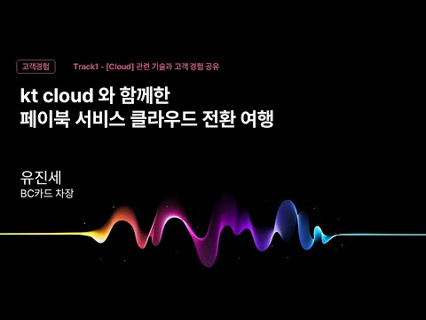 [Track1] Session_08_kt cloud와 함께한 페이북 서비스 클라우드 전환 여정_유진세_BC카드 차장_kt cloud summit 2025