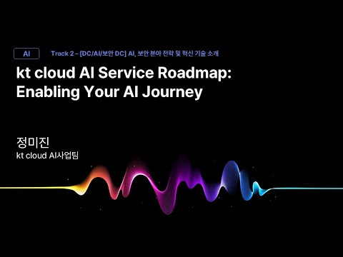 [Track2] Session_06_kt cloud AI Service Roadmap_정미진_kt cloud AI사업팀_kt cloud summit 2025