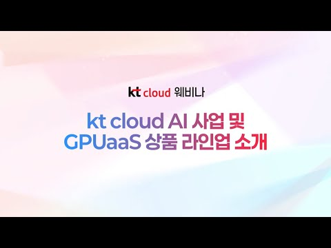 AI 사업 전략 및 GPUaaS 소개 웨비나