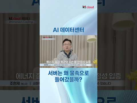 AI 데이터센터ㅣ서버는 왜 물속으로 들어갔을까?