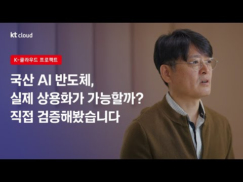 국산 AI 반도체, 실제 상용화가 가능할까? kt cloud가 직접 검증해봤습니다