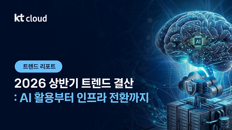 [트렌드 리포트] 2026 상반기 트렌드 결산: AI 활용부터 인프라 전환까지