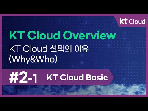 [kt cloud Basic] 2-1kt cloud_kt cloud 선택의 이유(Why&Who)