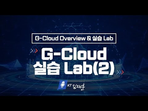 공공 클라우드(G-Cloud) 콘솔 실습 (2)
