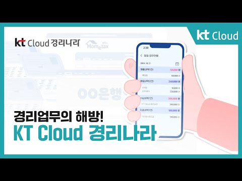 [상품 소개] 경리업무의 해방 KT Cloud 경리나라