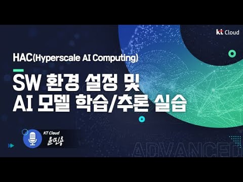 [kt cloud Advanced] SW 환경 설정 및 AI 모델 학습 추론하기