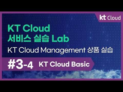 [kt cloud Basic] 3-4 kt cloud 서비스 실습 Lab_kt cloud Management 상품 실습