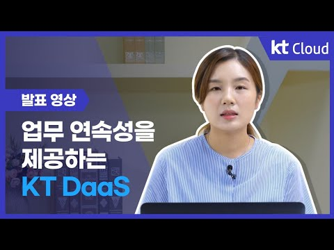[KT Cloud 발표 영상] 기업의 업무 연속성을 제공하는 KT DaaS 소개
