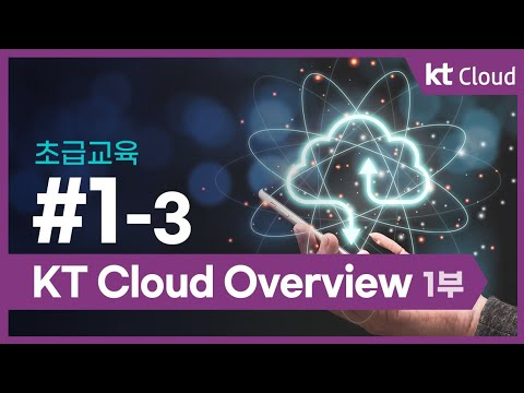 [초급교육] 1-3 KT Cloud Overview 1부