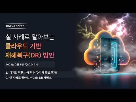 kt cloud 웨비나 03│ 실 사례로 알아보는 클라우드 기반 재해복구(DR) 방안