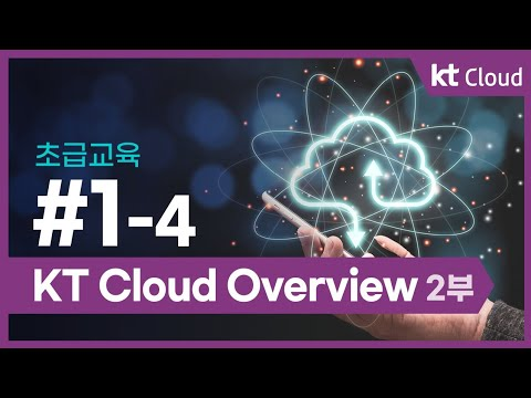[초급교육] 1-4 KT Cloud Overview 2부