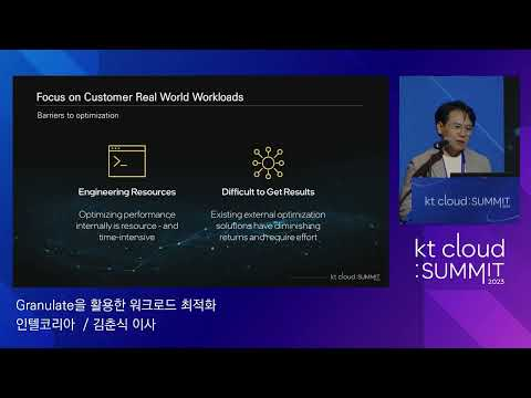 [kt cloud: SUMMIT 2023] Granulate을 활용한 워크로드 최적화 /인텔코리아 김춘식 이사
