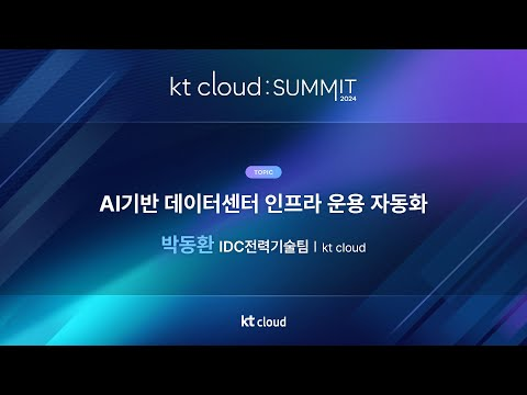 0502_03_Track 3_AI기반 데이터센터 인프라 운용 자동화_kt Cloud 박동환 IDC전력기술팀_kt cloud SUMMIT 2024