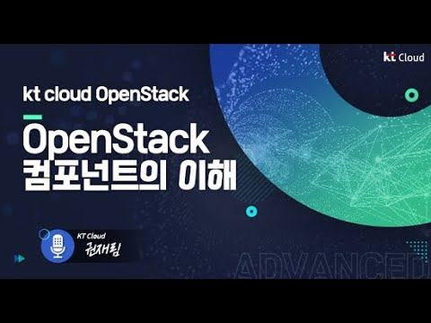 [kt cloud Advanced] 오픈스택(OpenStack) 2편 컴포넌트 알아보기