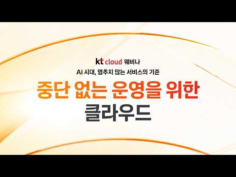 AI 시대, 멈추지 않는 서비스의 기준 - 중단 없는 운영을 위한 클라우드