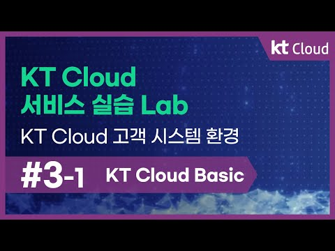 [kt cloud Basic] 3-1 kt cloud 서비스 실습 Lab_kt cloud 고객 시스템 환경