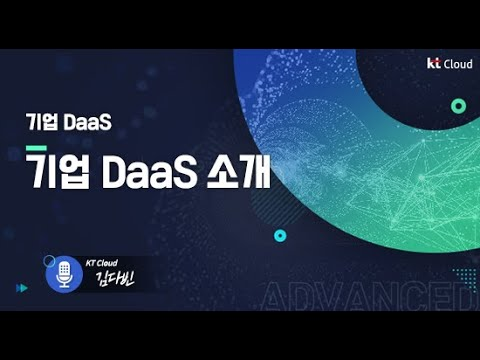[kt cloud Advanced] 기업용 DaaS 알아보기