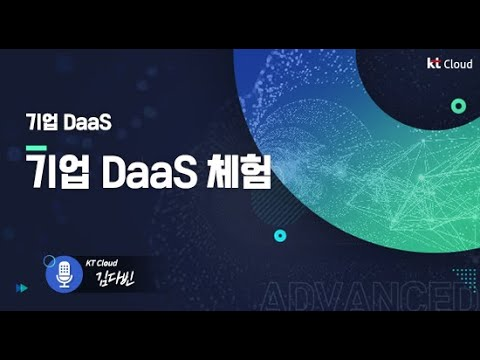 [kt cloud Advanced] 기업용 DaaS 실습