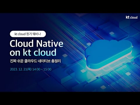 kt cloud 웨비나 02│ Cloud Native on kt cloud