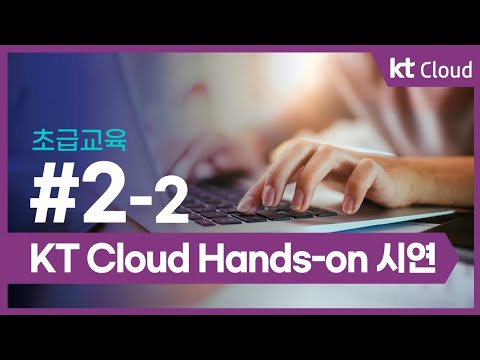 [초급교육] 2-2 KT Cloud Hands-on 시연