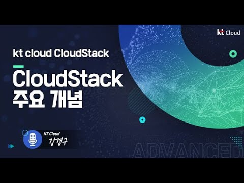 [kt cloud Advanced] 클라우드스택(CloudStack) 2편 주요개념