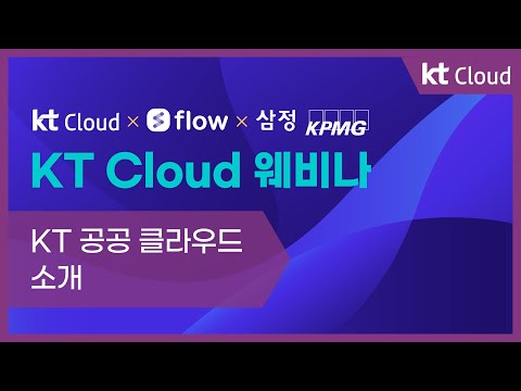 [KT Cloud 웨비나] KT 공공 클라우드 소개
