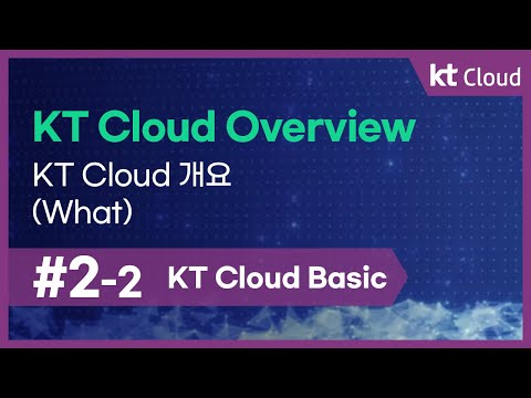 [kt cloud Basic] 2-2 kt cloud Overview_kt cloud 개요(What)