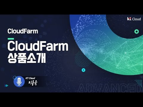 [kt cloud Advanced] 하이브리드 클라우드 CloudFarm 알아보기