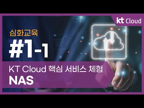 [심화교육] 1-1 KT Cloud 핵심 서비스 체험 NAS
