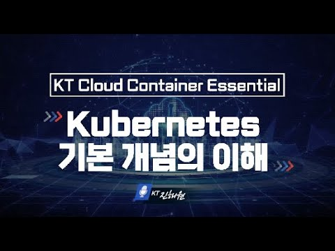 [kt cloud Basic] 쿠버네티스(Kubernetes) 알아보기