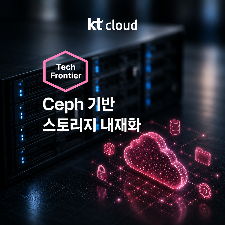 [기술사례] Ceph 기반 스토리지 내재화로 상용 스토리지 대체하기