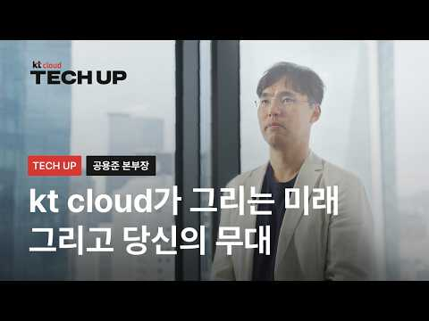 국내 대표 클라우드 기업은 어떤 인재를 원할까? | kt cloud TECH UP