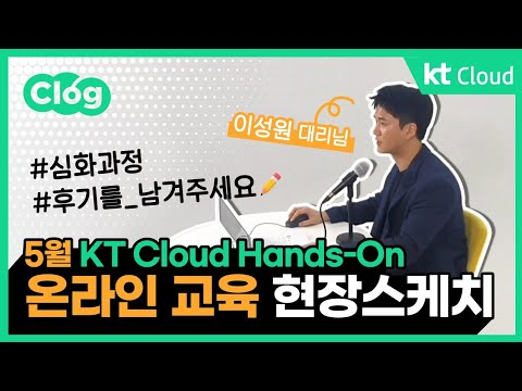 [Clog] 5월 KT Cloud 온라인 Hands-On 교육 현장스케치