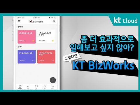 [상품 소개] 효과적으로 일해보고 싶지 않아? 효율적인 협업툴 KT BizWorks