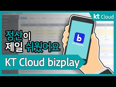 [상품 소개] KT Cloud bizplay 서비스 소개