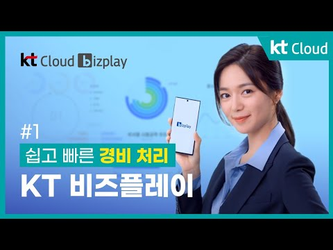 [상품 소개] KT 비즈플레이를 소개합니다 -1편 #KT비즈플레이 #KTbizplay