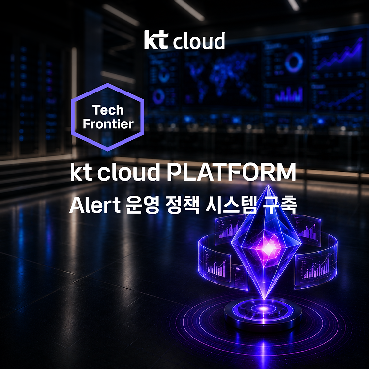 [구축사례] kt cloud PLATFORM Observability Alert 플랫폼 구축하기