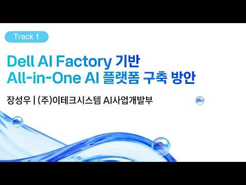 [kt cloud summit 2026] Dell AI Factory 기반 All-in-One AI 플랫폼 구축 방안｜㈜이테크시스템 AI사업개발부 장성우