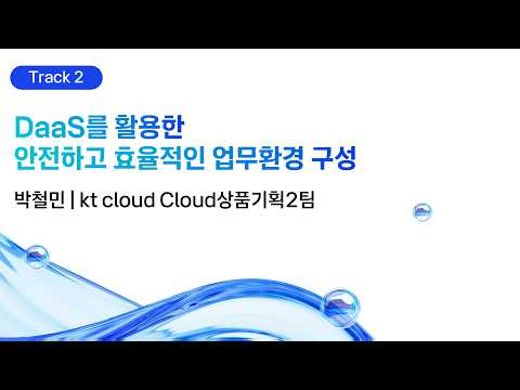 [kt cloud summit 2026] DaaS를 활용한 안전하고 효율적인 업무환경 구성｜kt cloud Cloud 상품기획2팀 박철민