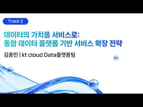 [kt cloud summit 2026] 데이터의 가치를 서비스로: 통합 데이터 플랫폼 기반 서비스 확장 전략｜kt cloud Data플랫폼팀 김종민