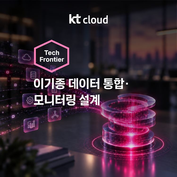 [아키텍처] 이기종 데이터 통합 설계, 모니터링 통합에서 얻은 3가지 경계