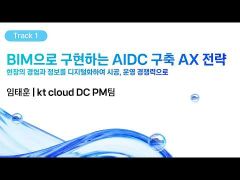 [kt cloud summit 2026] BIM으로 구현하는 AIDC 구축 AX 전략｜kt cloud DC PM팀 임태훈
